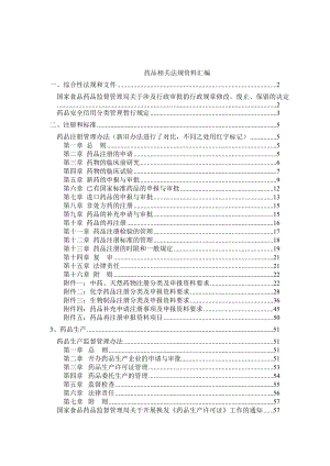 药品相关法规资料汇编doc78).docx