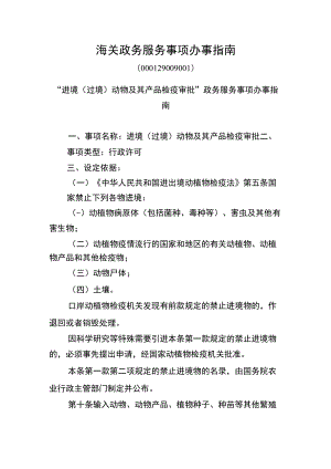 “进境（过境）动物及其产品检疫审批”政务服务事项办事指南doc.docx