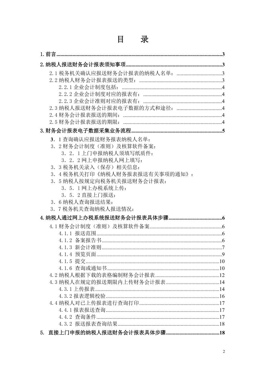 纳税人网上报送财务会计报表电子数据操作手册-财务会计报表.docx_第2页