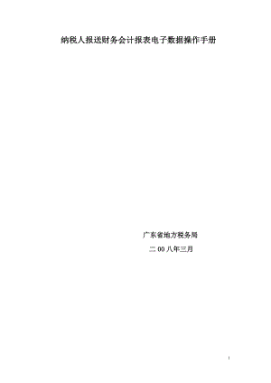 纳税人网上报送财务会计报表电子数据操作手册-财务会计报表.docx