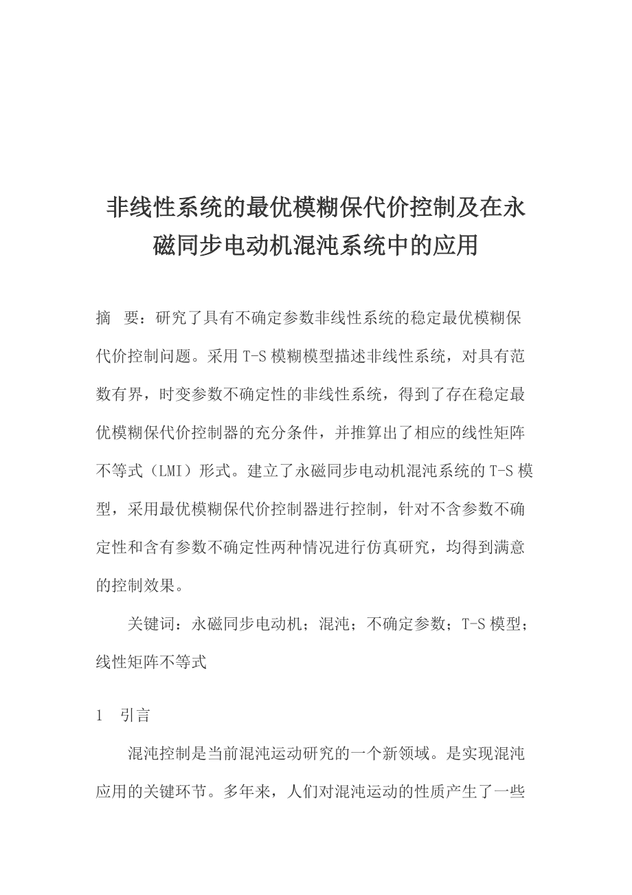 永磁同步电动机混沌系统的应用.docx_第1页