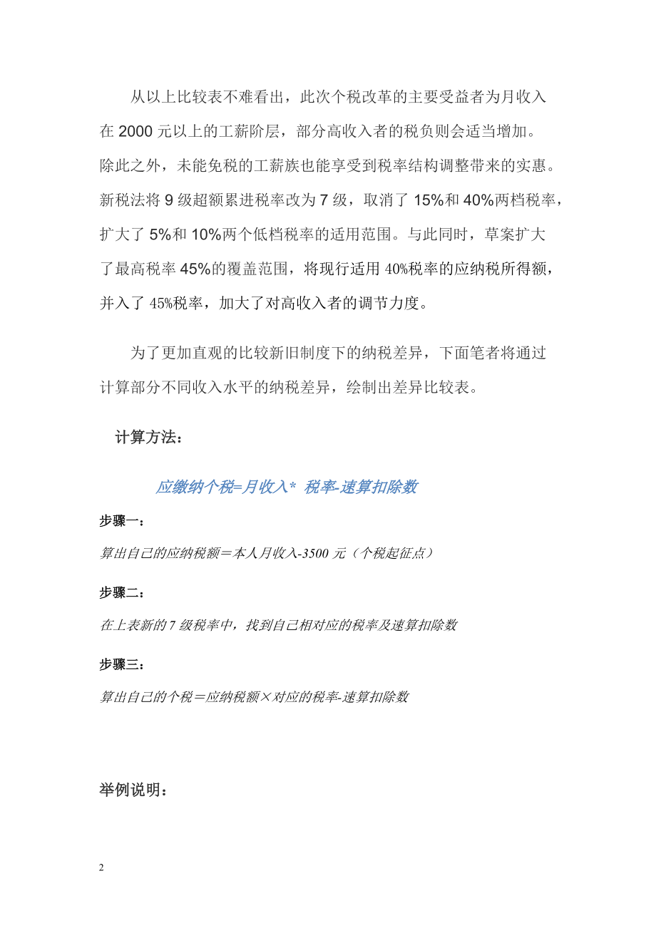 浅议XXXX新旧个税差异.docx_第2页