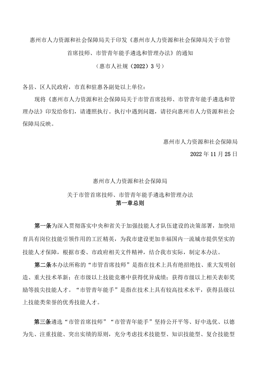 惠州市人力资源和社会保障局关于印发《惠州市人力资源和社会保障局关于市管首席技师、市管青年能手遴选和管理办法》的通知.docx_第1页