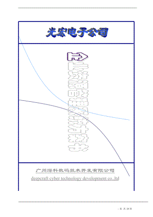 某电子公司ERP系统管理方案书.docx