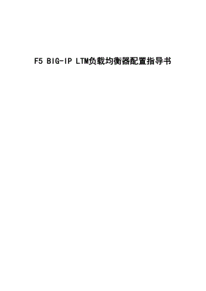 F5 BIG-IP LTM V9负载均衡器配置指导书.docx