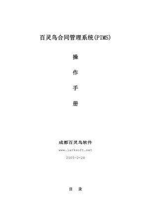 百灵鸟合同管理系统(PIMS).docx