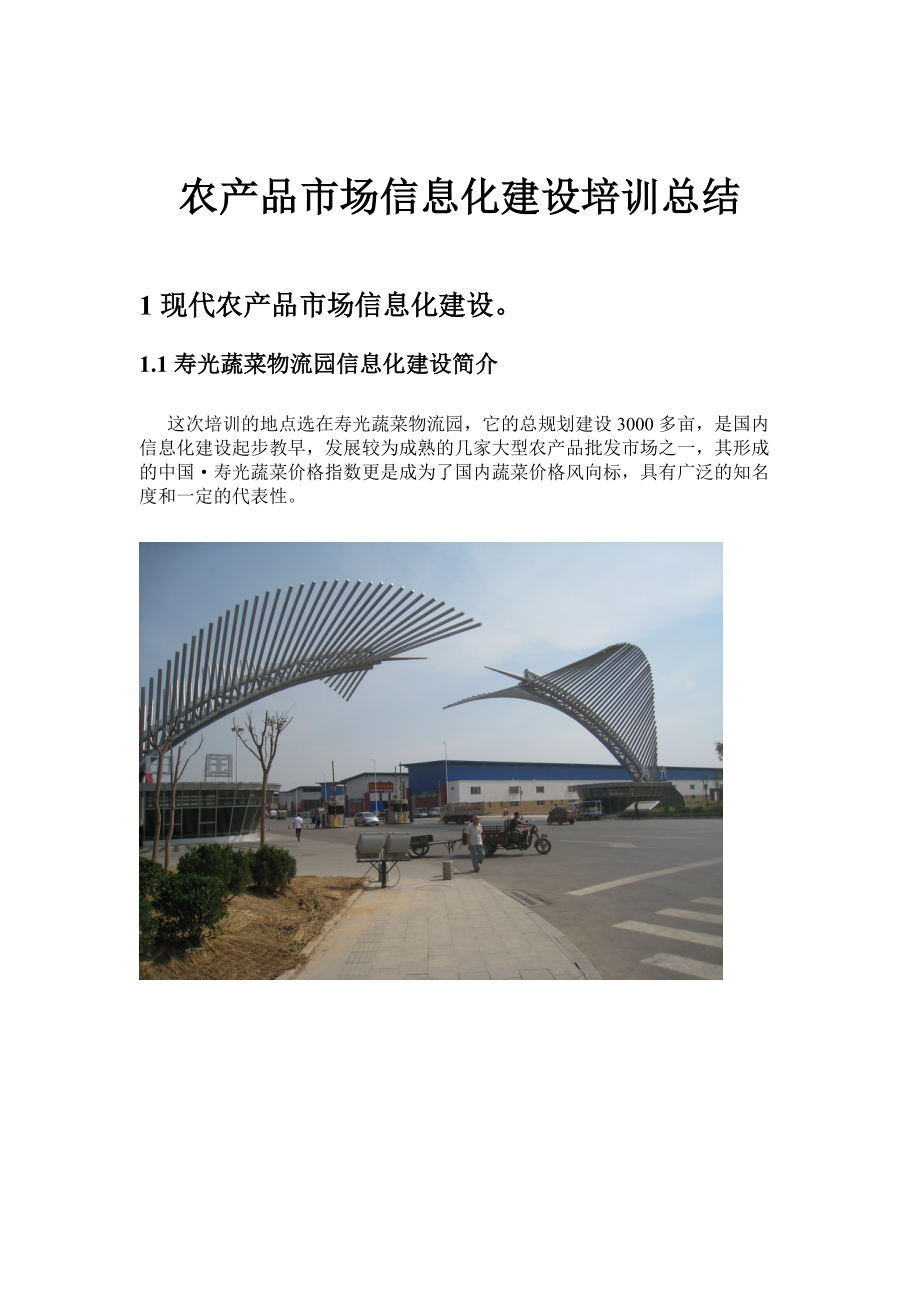 农产品市场信息化建设培训资料.docx_第1页