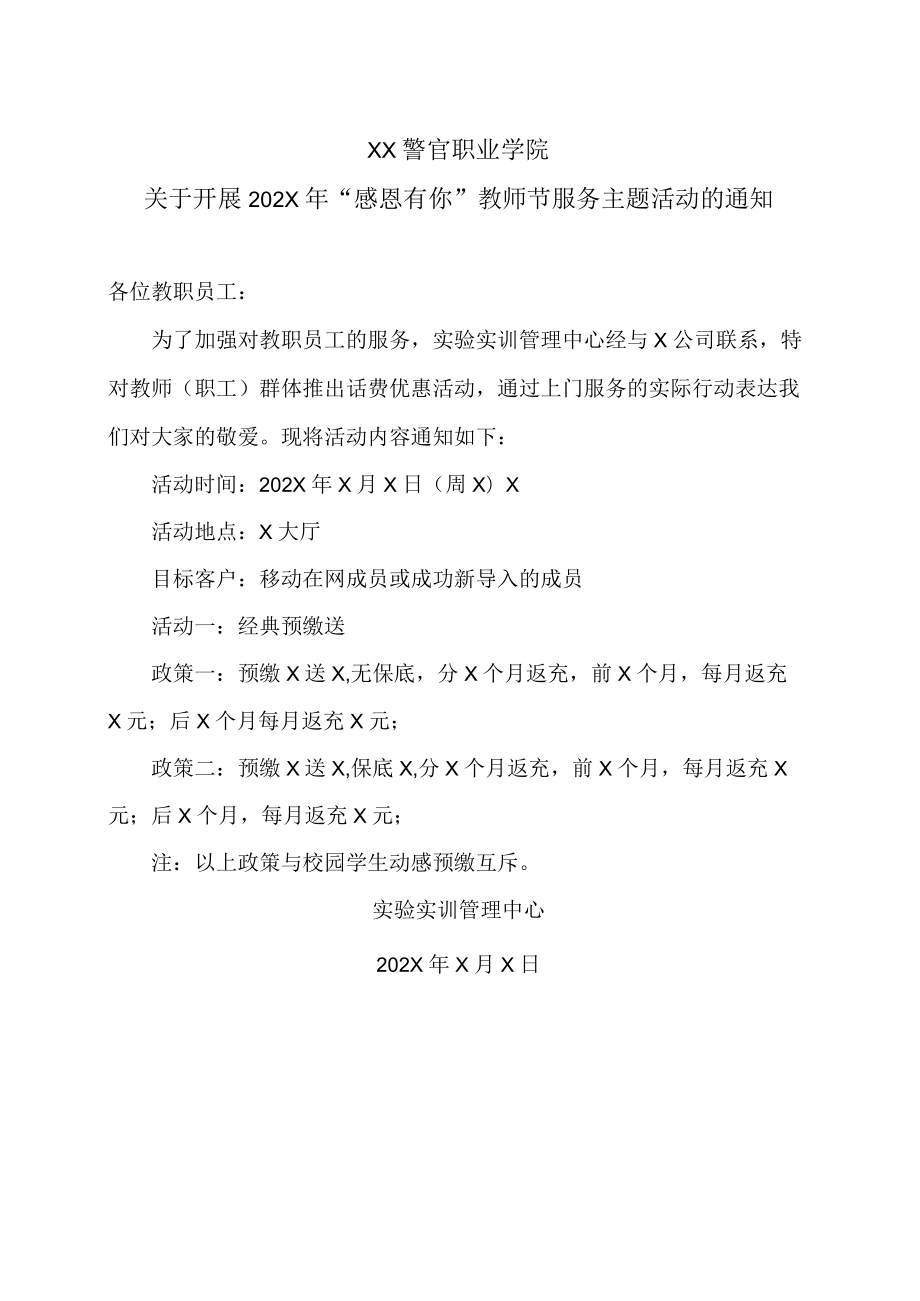 XX警官职业学院关于开展202X年“感恩有你”教师节服务主题活动的通知.docx_第1页