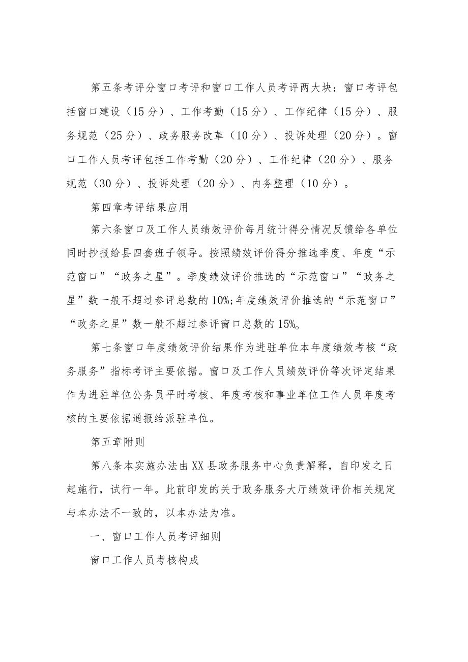 XX县政务服务大厅窗口及工作人员绩效评价实施办法.docx_第2页