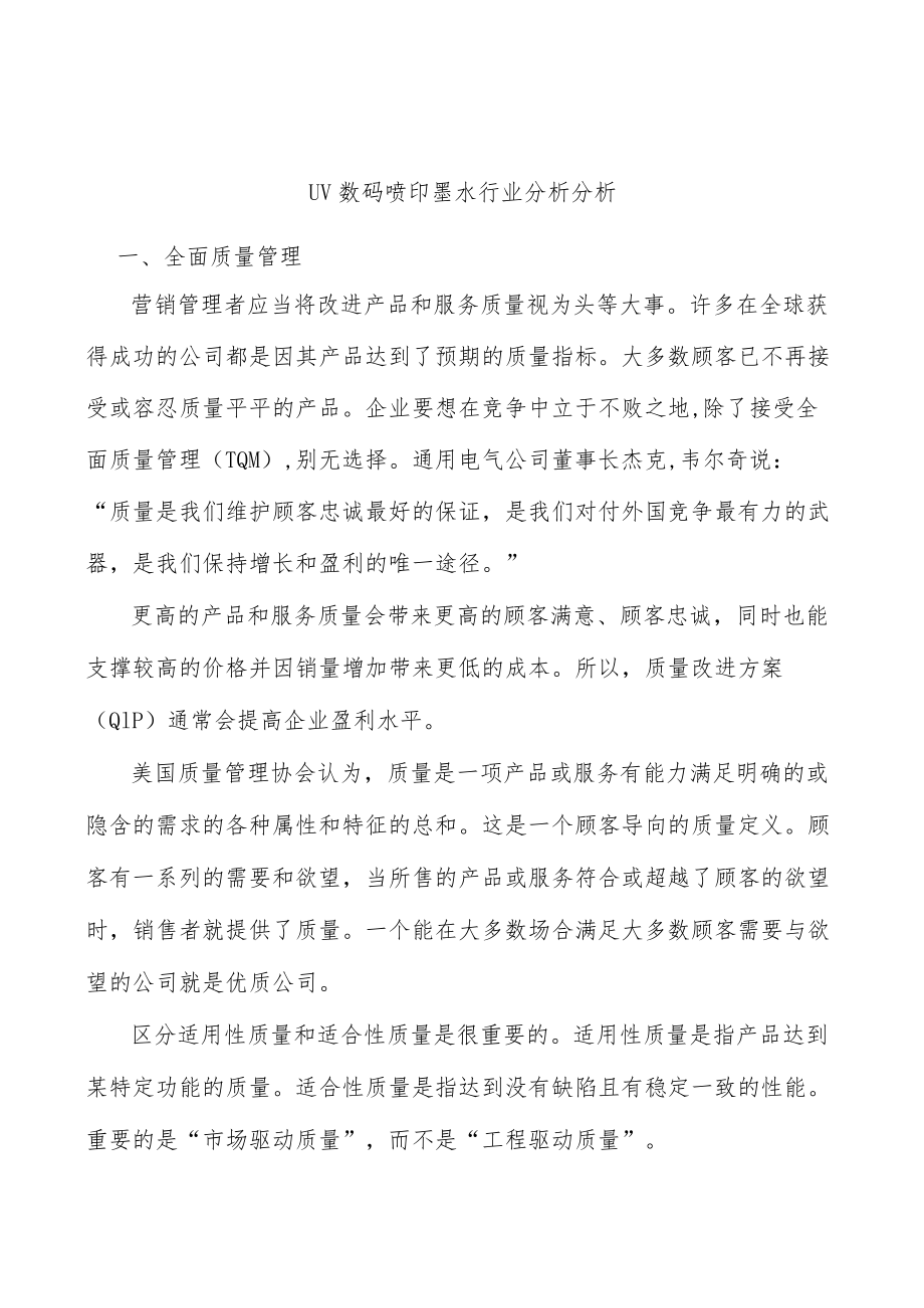 UV数码喷印墨水行业分析分析.docx_第1页