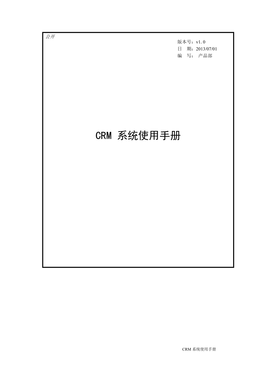 CRM系统使用手册(DOC40页).doc_第1页