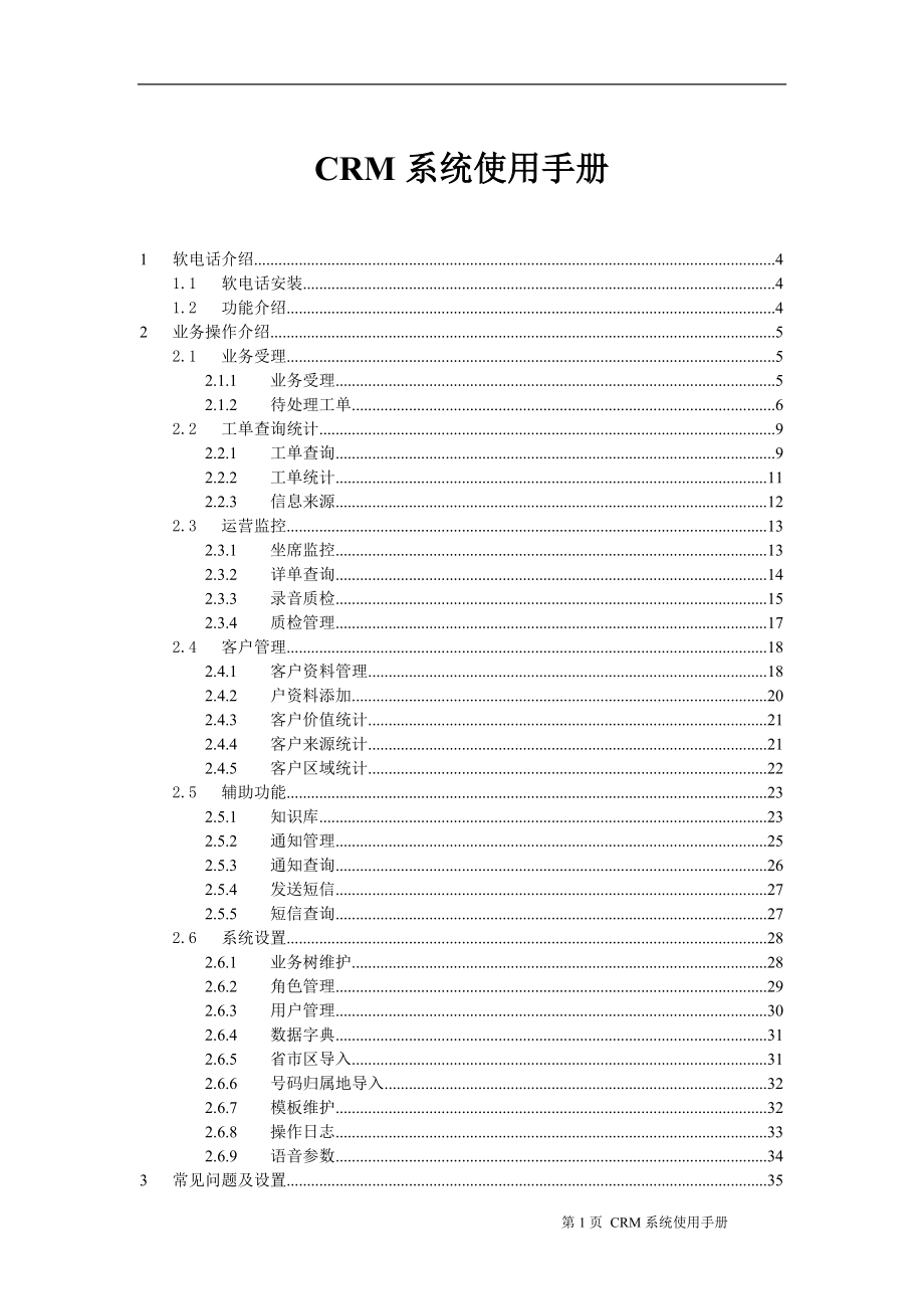 CRM系统使用手册(DOC40页).doc_第2页