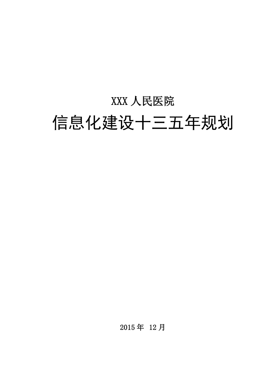 某某医院信息化建设十三五规划.docx_第1页