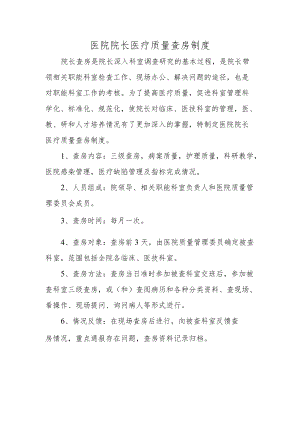 医院院长医疗质量查房制度.docx