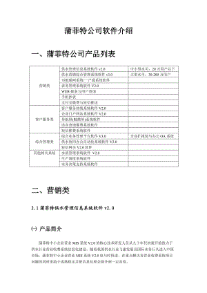 杭州蒲菲特自来水信息化建设产品介绍.docx