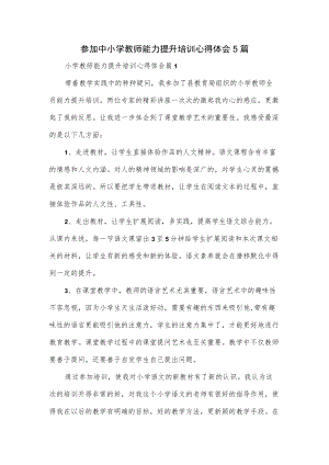 参加中小学教师能力提升培训心得体会5篇.docx