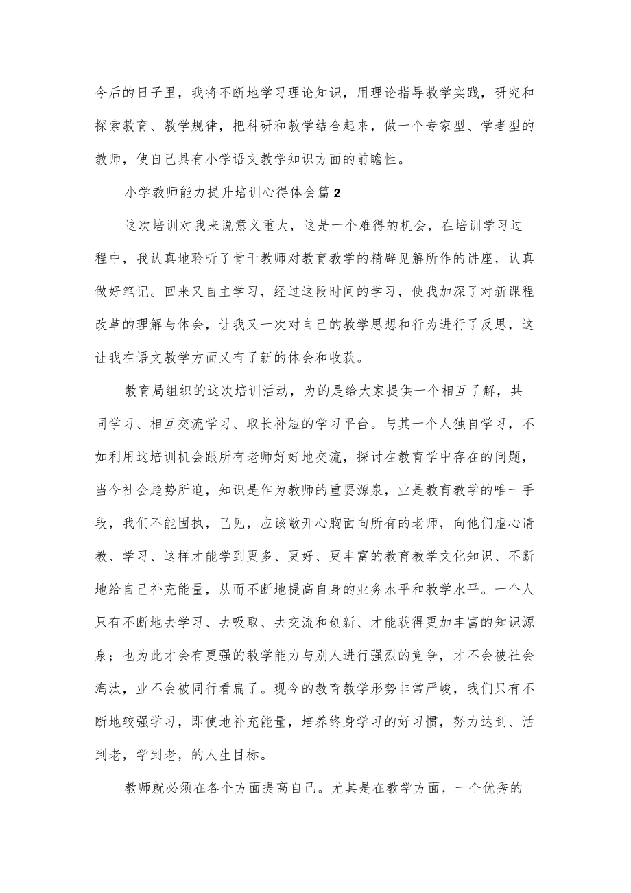 参加中小学教师能力提升培训心得体会5篇.docx_第2页