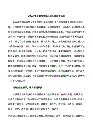 2022年质量月活动总结汇报报告范文(5篇).docx