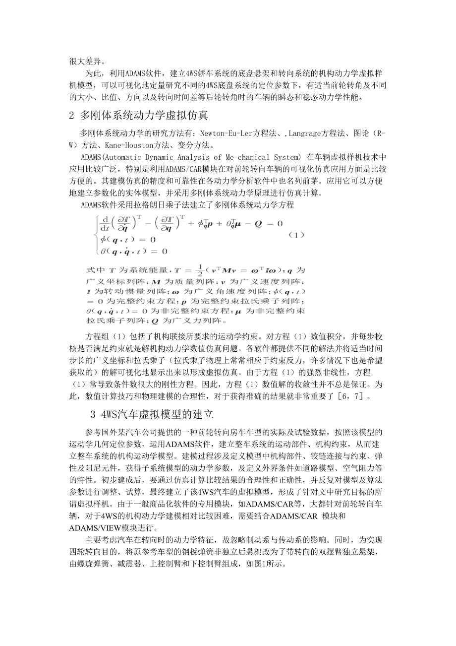 四轮转向汽车操纵动力学虚拟仿真分析.docx_第2页