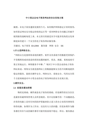 中小型企业电子商务网站的安全实现方案.docx