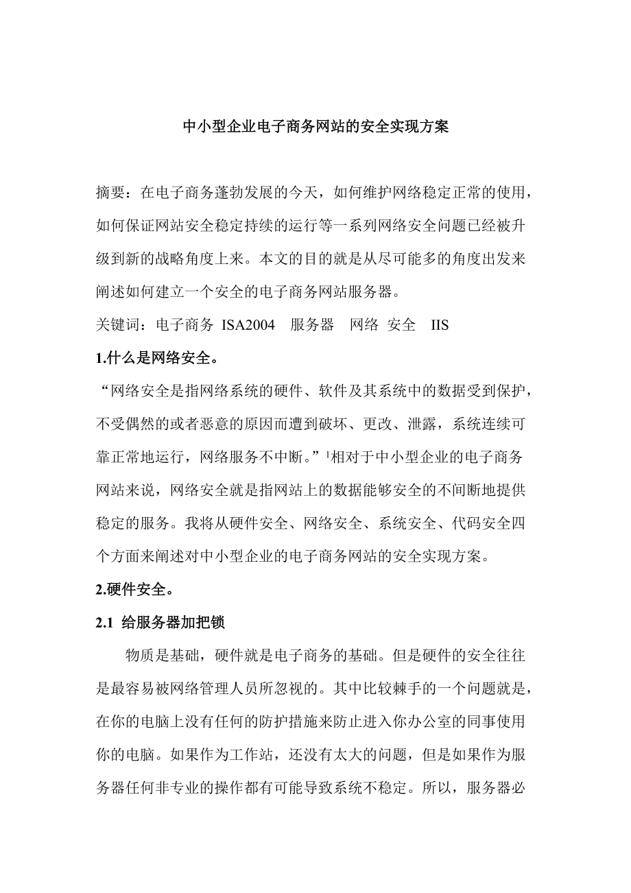 中小型企业电子商务网站的安全实现方案.docx_第1页