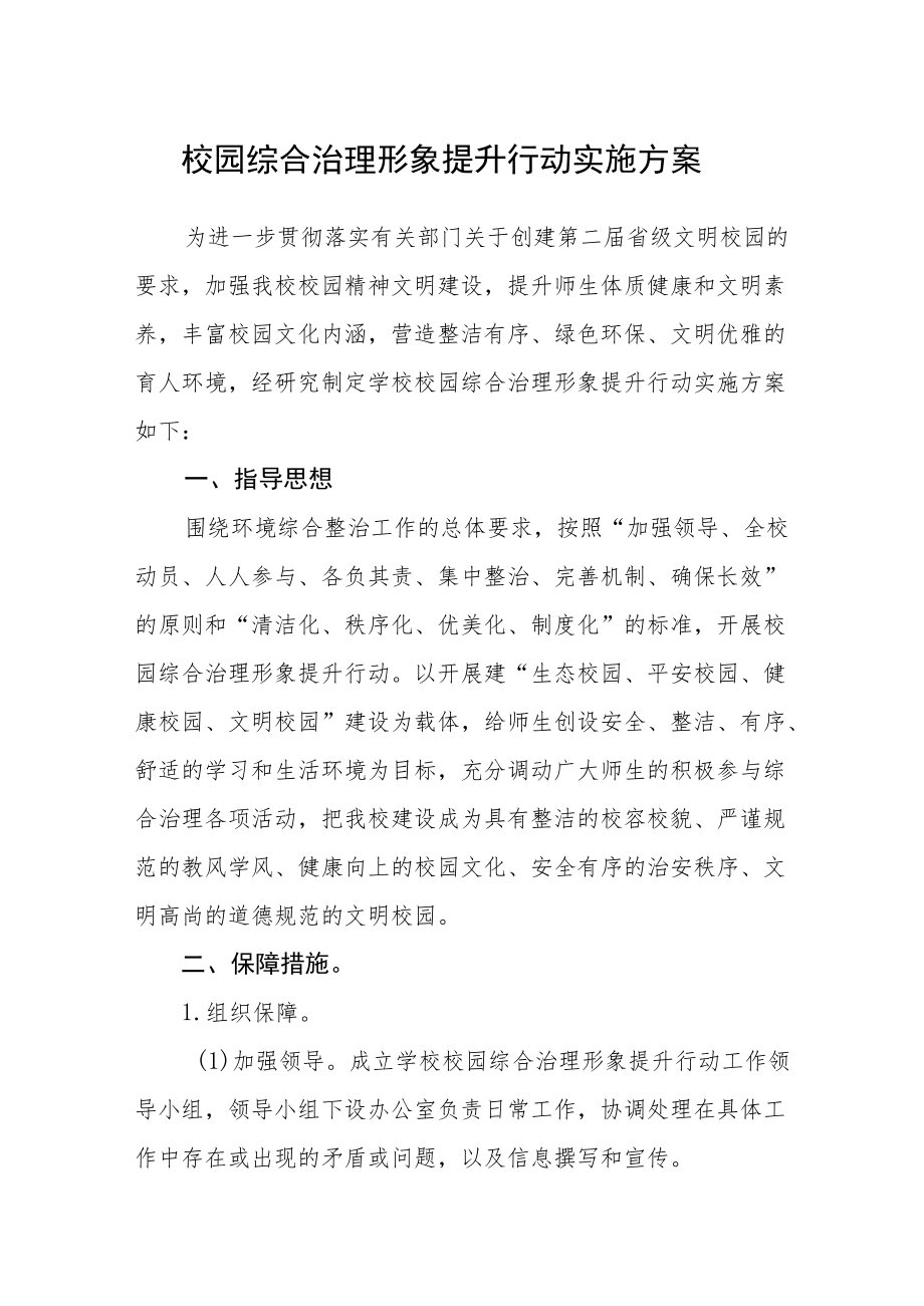 校园综合治理形象提升行动实施方案.docx_第1页