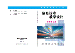 闽教版小学四年级《信息技术》上册教案3.docx