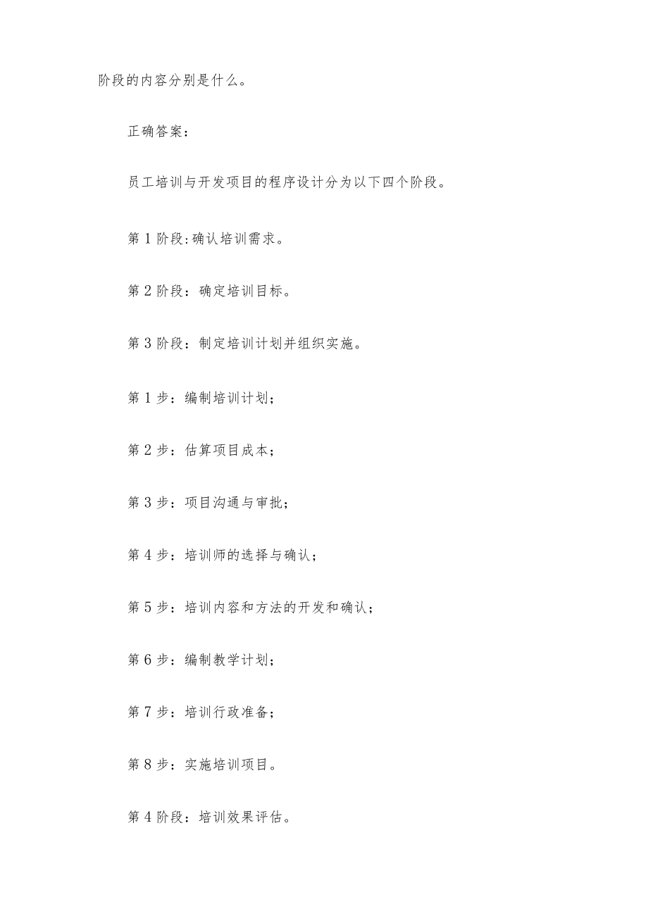 国开电大人才培训与开发管理（试题23道含答案）.docx_第2页