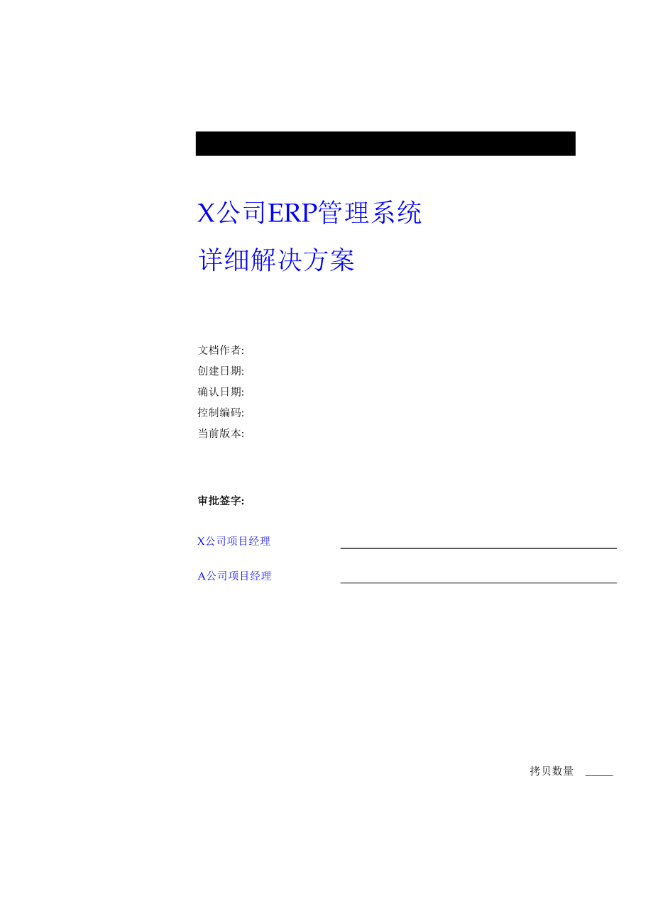 某公司ERP管理系统详细解决方案(doc 94页).docx_第1页