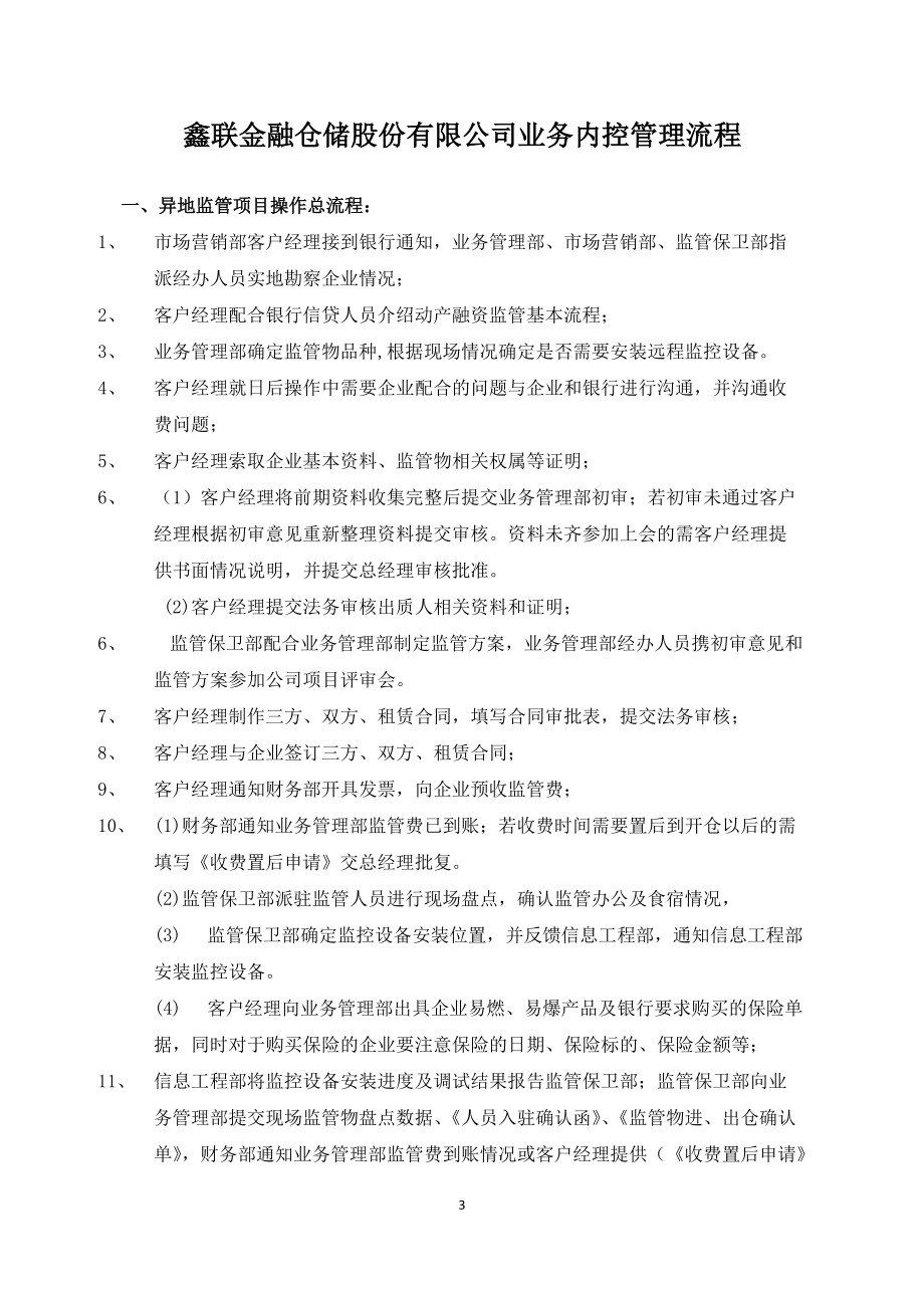 详解鑫联金融仓储业务内控流程.docx_第3页