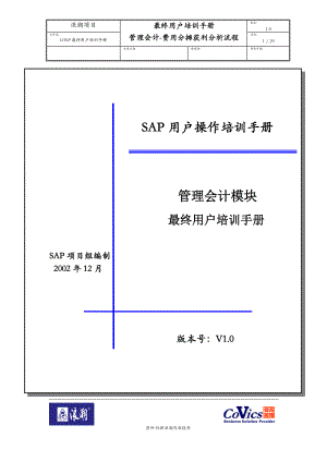 LCSAP最终用户培训手册-费用分摊获利分析.docx