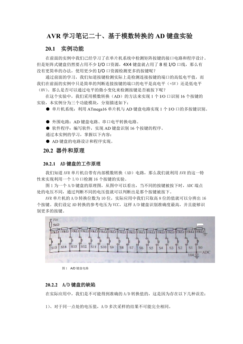 AVR学习笔记二十、基于模数转换的AD键盘实验.docx_第1页