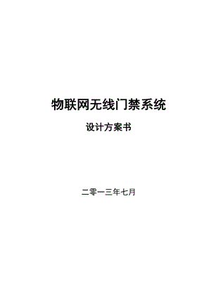 物联网无线门禁系统设计方案.docx