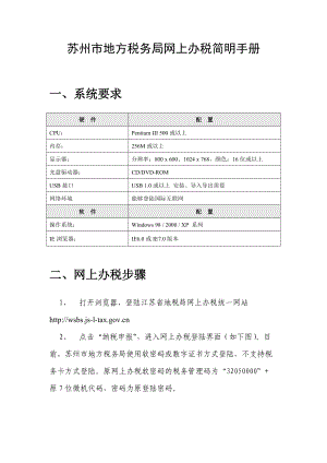 苏州市地方税务局网上办税简明手册.docx