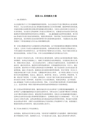 医院OA系统解决方案.docx