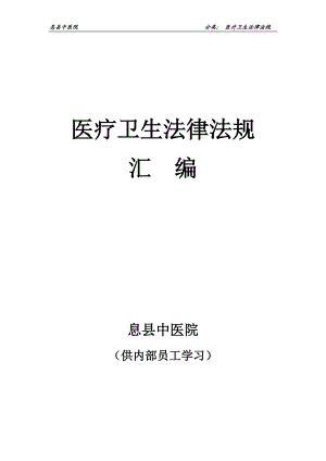 医疗卫生法律法规汇编.docx