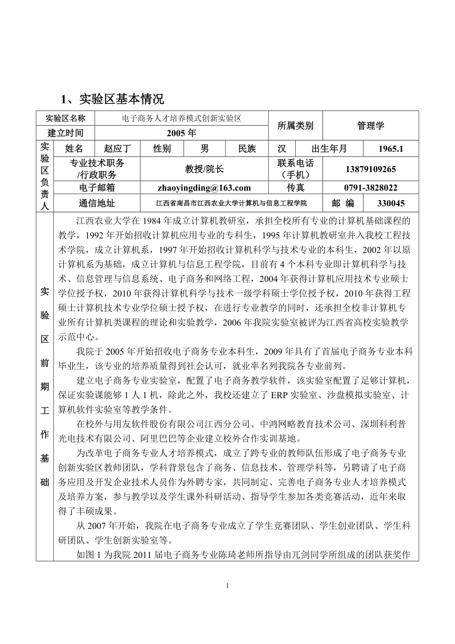 电子商务人才培养模式创新实验区申.docx_第3页