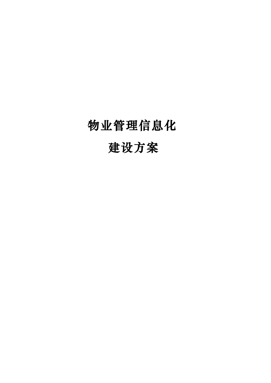 物业信息化建设方案v4.docx_第1页