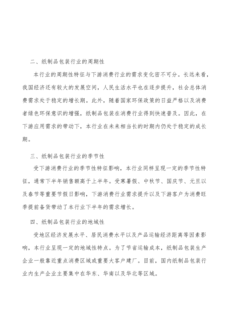 休闲食品纸制品包装行业产销需求与投资预测分析.docx_第3页