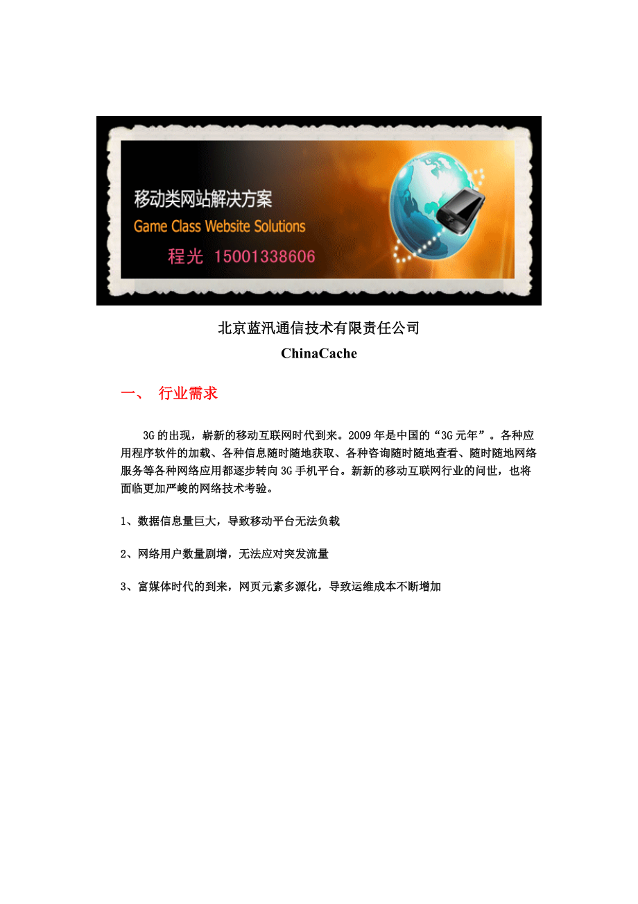 移动类网站-蓝汛通信CDN解决方案(ChinaCache 卓越的CDN厂商).docx_第1页