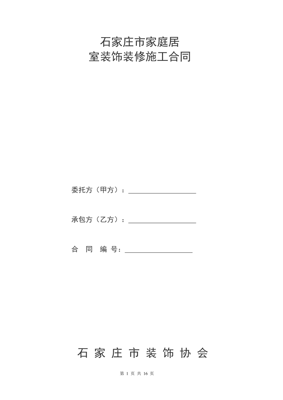 家庭居室装饰装修工程施工合同书(DOC15页).doc_第1页