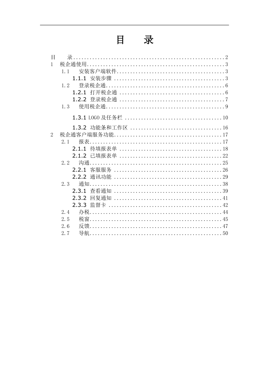 税企通操作手册.docx_第2页