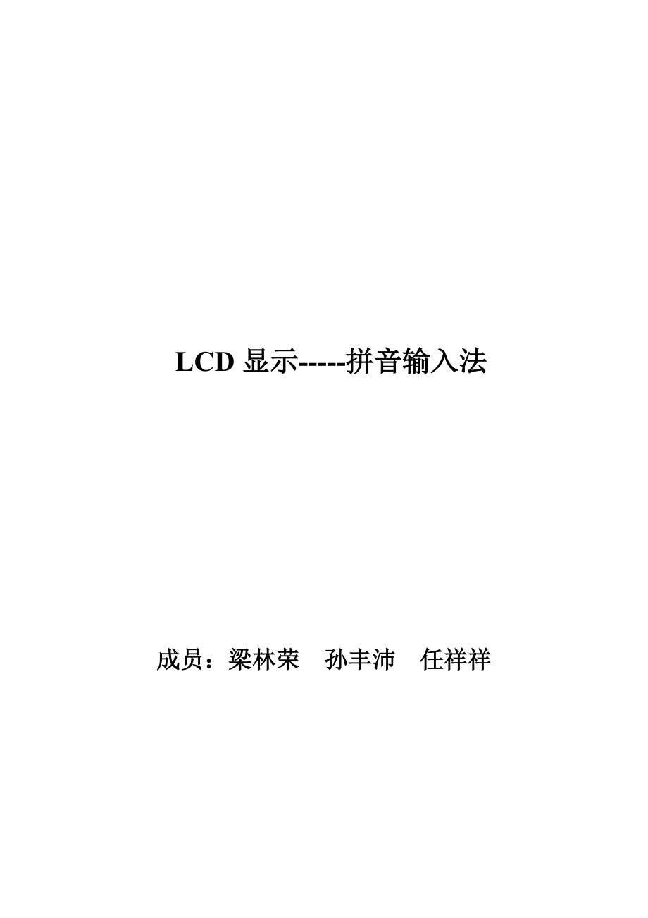 基于AVR单片机的嵌入式拼音输入法.docx_第1页