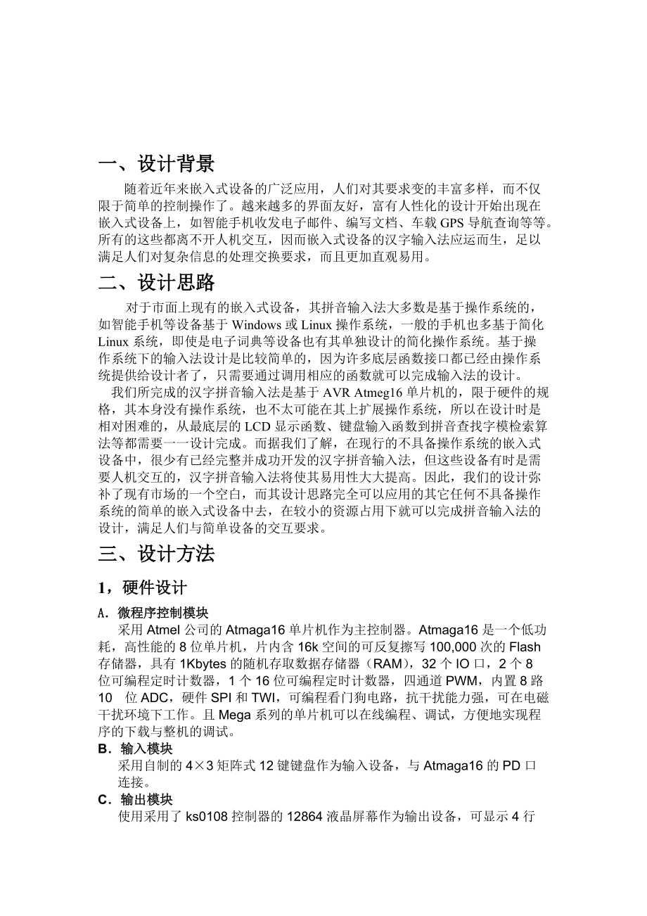 基于AVR单片机的嵌入式拼音输入法.docx_第2页