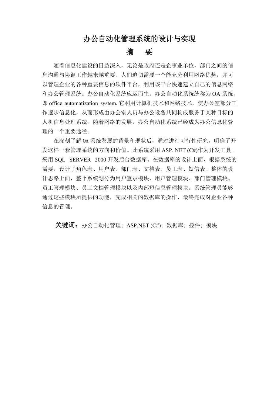 办公自动化管理系统的设计与实现-毕业设计论文.docx_第2页