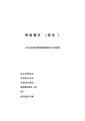 办公自动化管理系统的设计与实现-毕业设计论文.docx