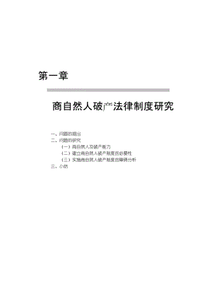 商自然人破产法律制度研究.docx