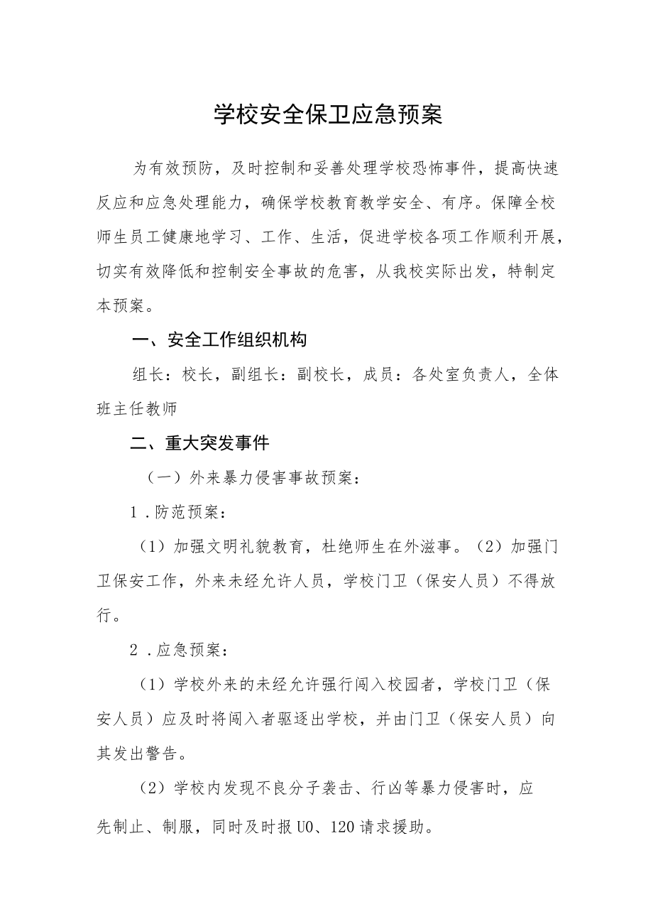 学校安全保卫应急预案.docx_第1页