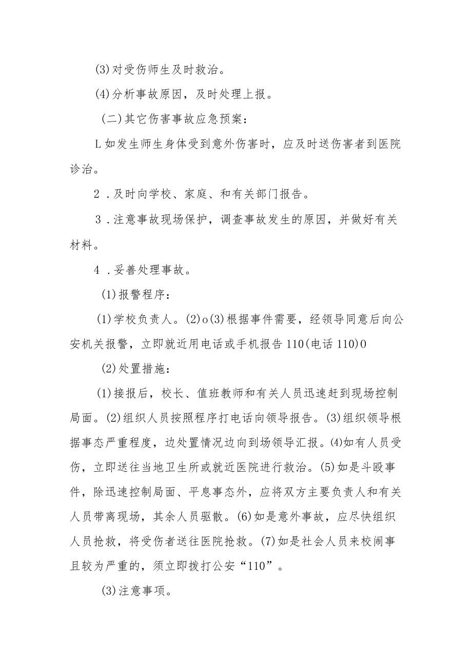 学校安全保卫应急预案.docx_第2页