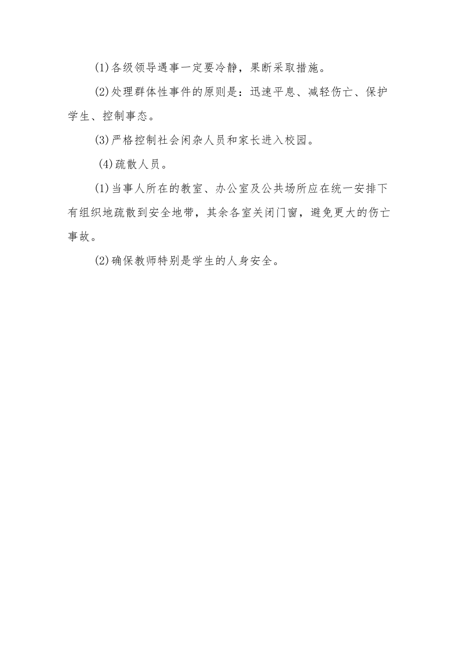 学校安全保卫应急预案.docx_第3页